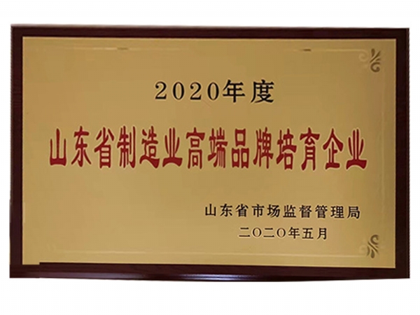 山東省制造業高端品牌培育企業