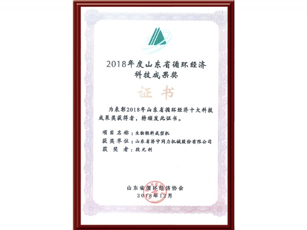 2018年度山東省循環經濟科技成果獎