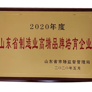 山東省制造業高端品牌培育企業