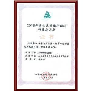2018年度山東省循環經濟科技成果獎